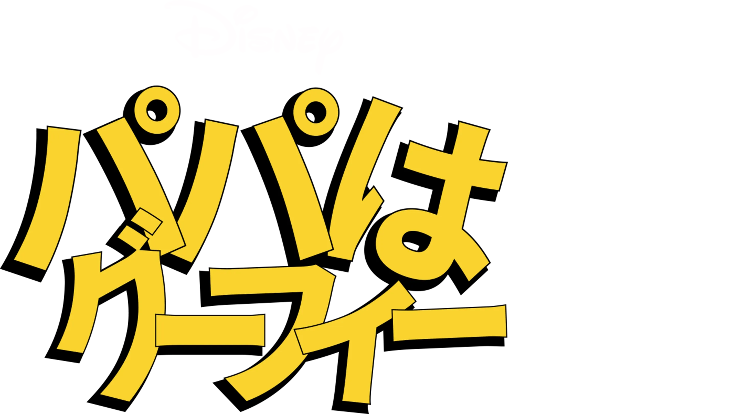パパはグーフィー
