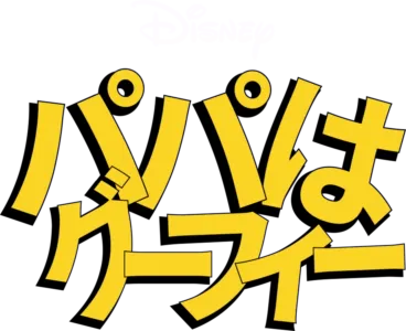 パパはグーフィー