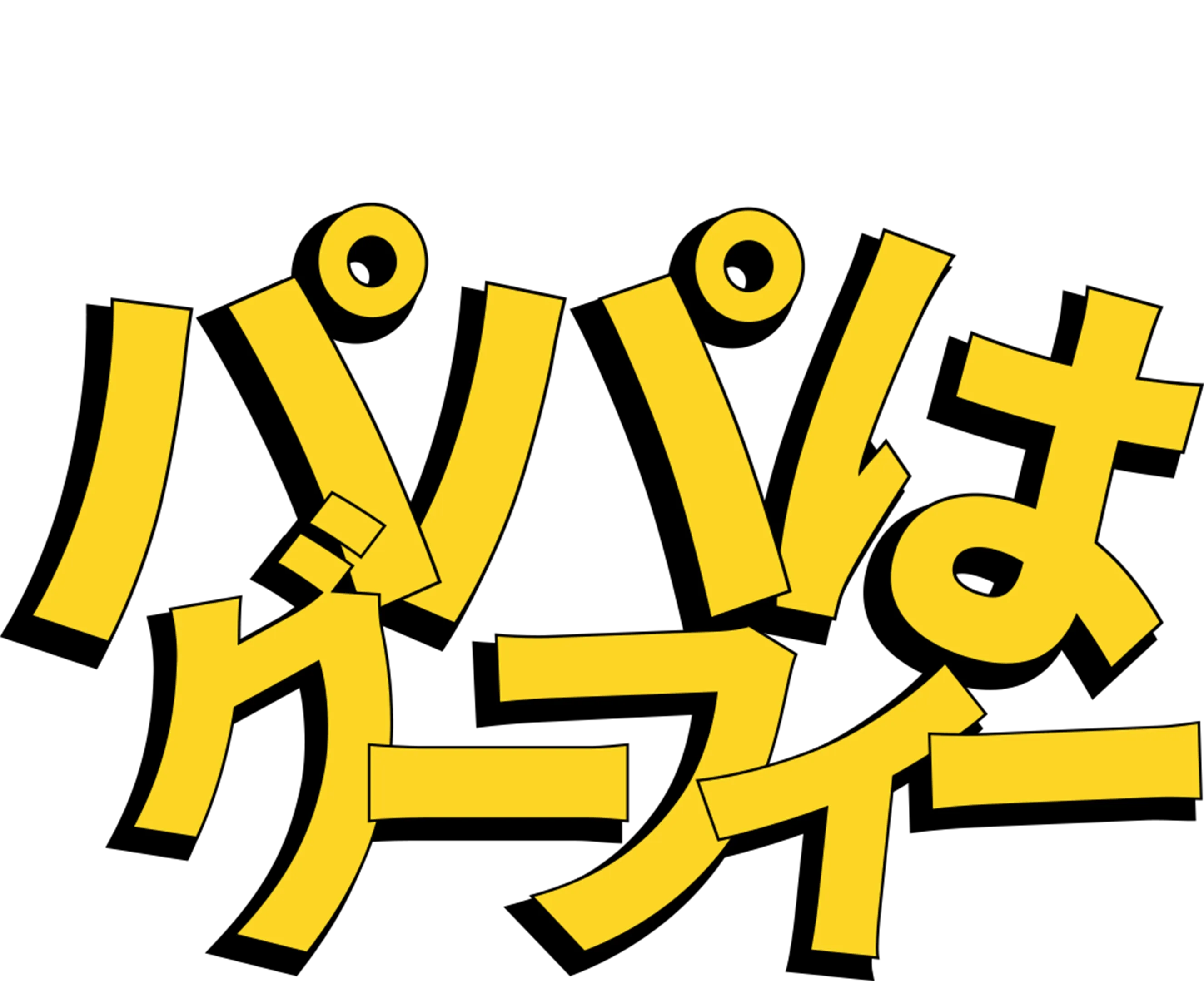 パパはグーフィー