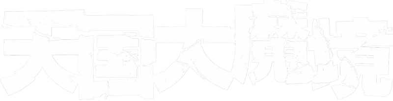 天国大魔境