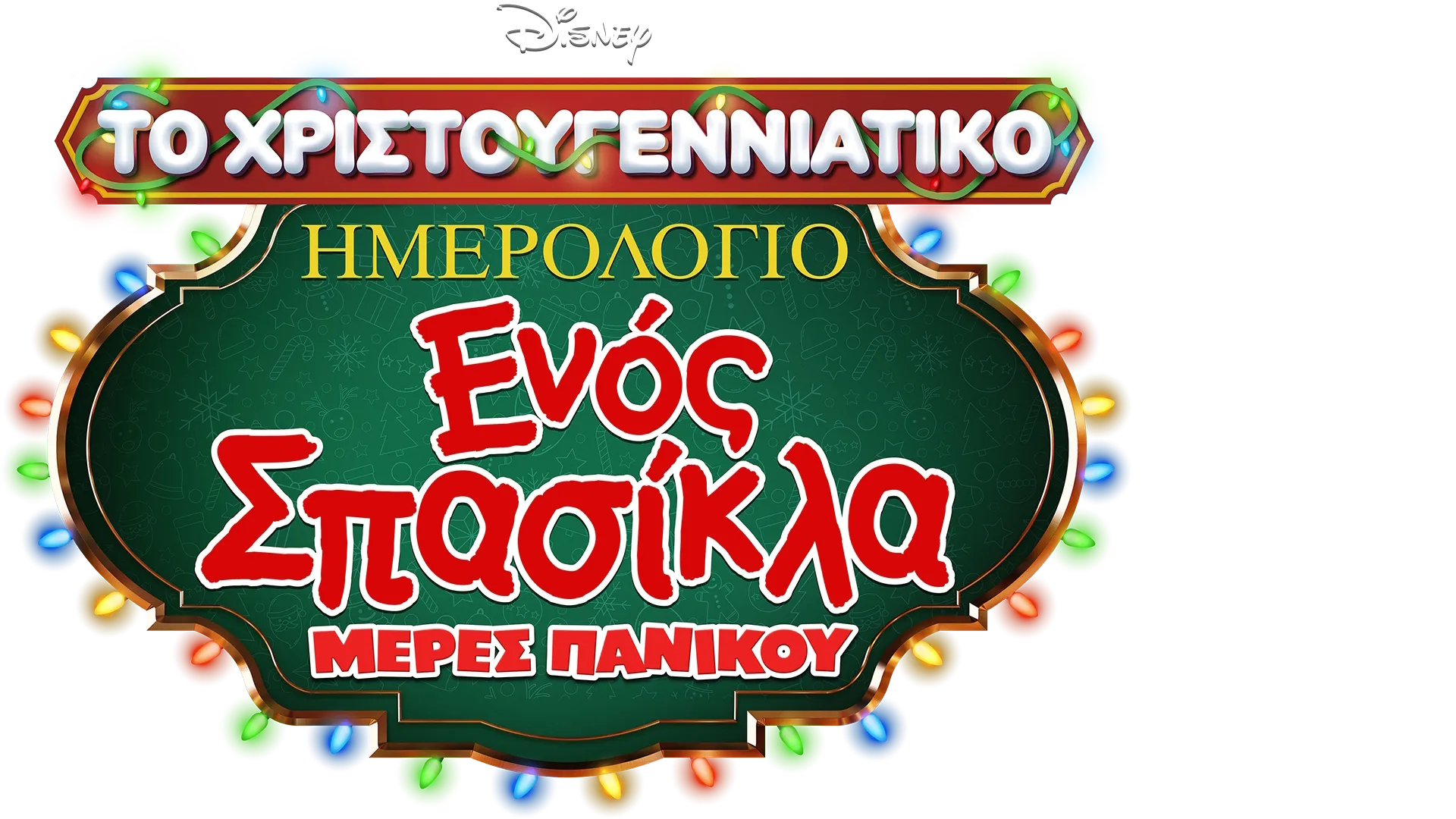 Το Χριστουγεννιάτικο Ημερολόγιο Ενός Σπασίκλα: Μέρες Πανικού