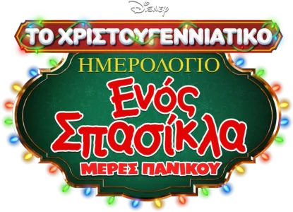 Το Χριστουγεννιάτικο Ημερολόγιο Ενός Σπασίκλα: Μέρες Πανικού