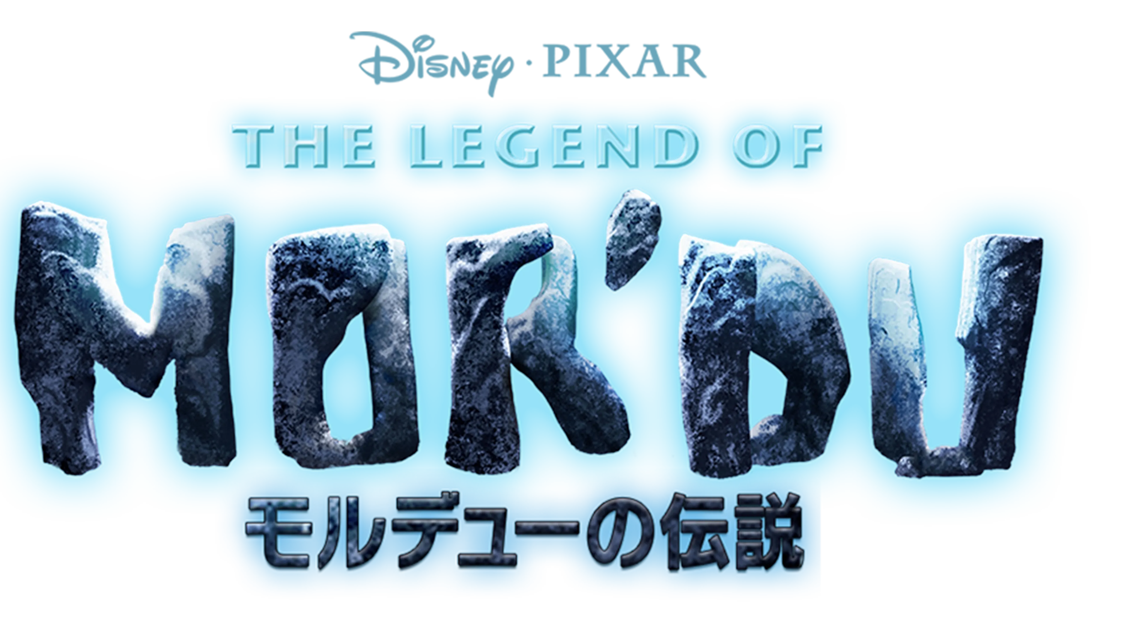 モルデューの伝説