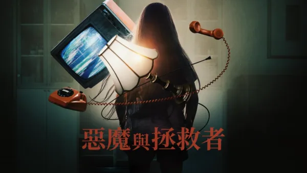 thumbnail - 惡魔與拯救者