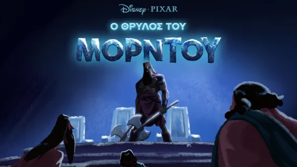 thumbnail - Ο Θρύλος του Μόρντου