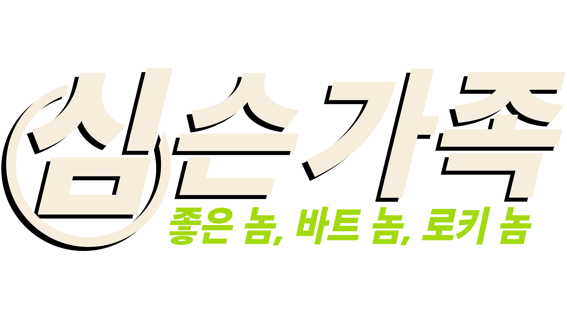 좋은 놈, 바트 놈, 로키 놈