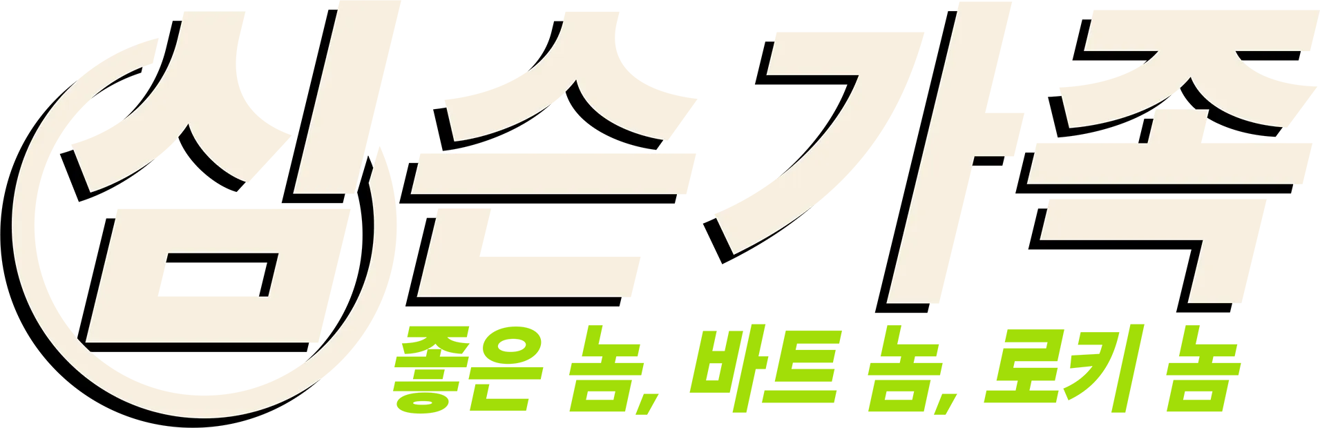좋은 놈, 바트 놈, 로키 놈