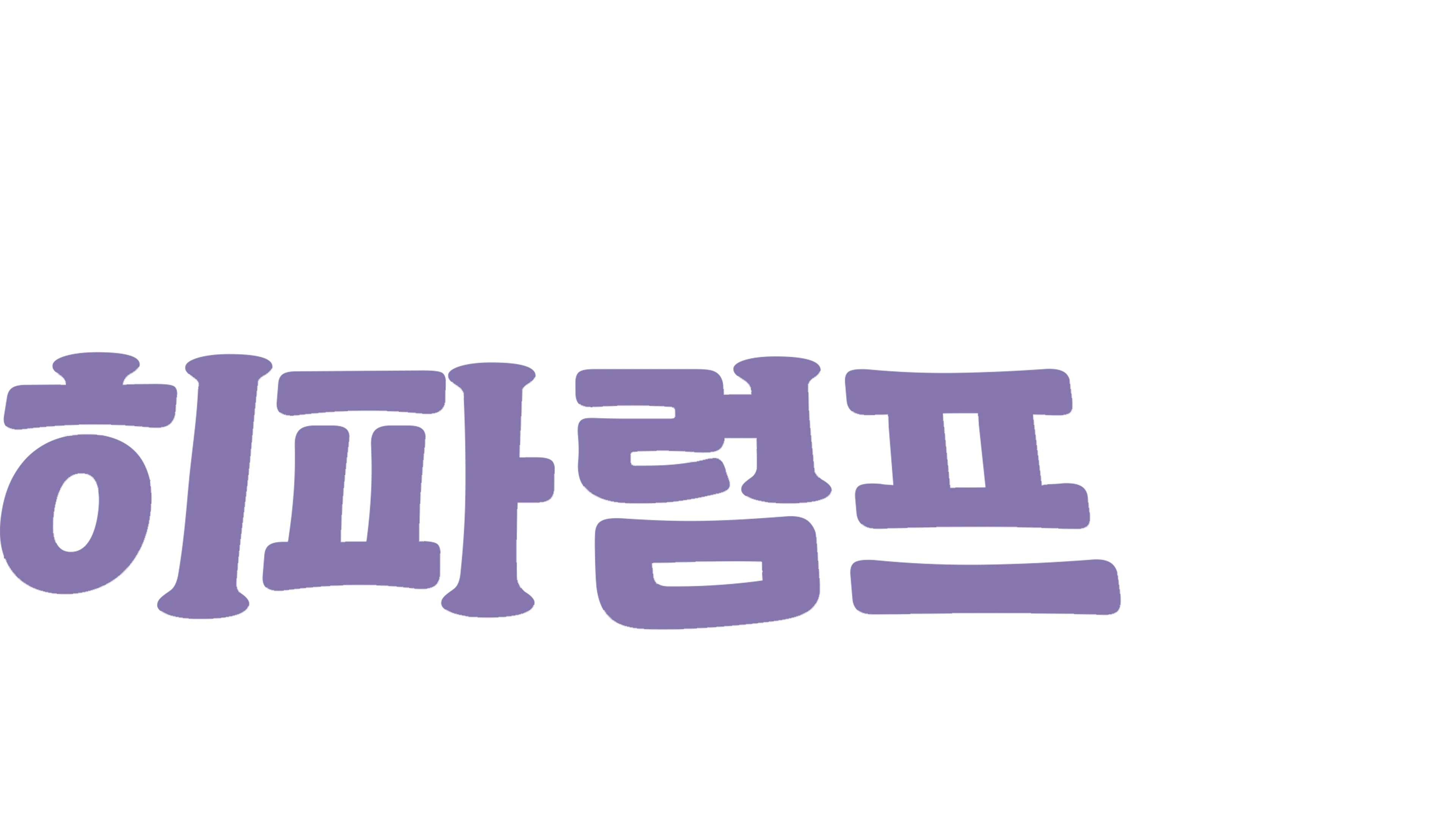 곰돌이 푸: 히파럼프 무비