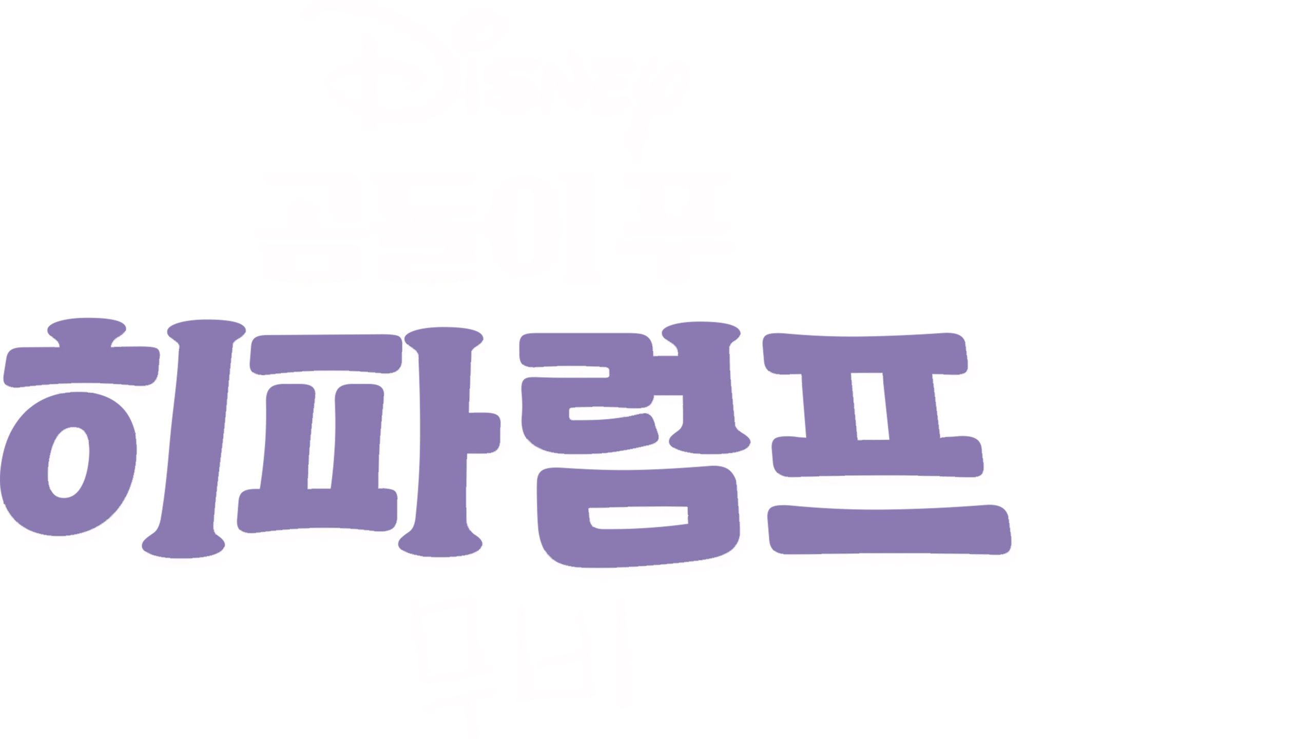 곰돌이 푸: 히파럼프 무비