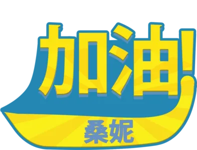 加油！桑妮