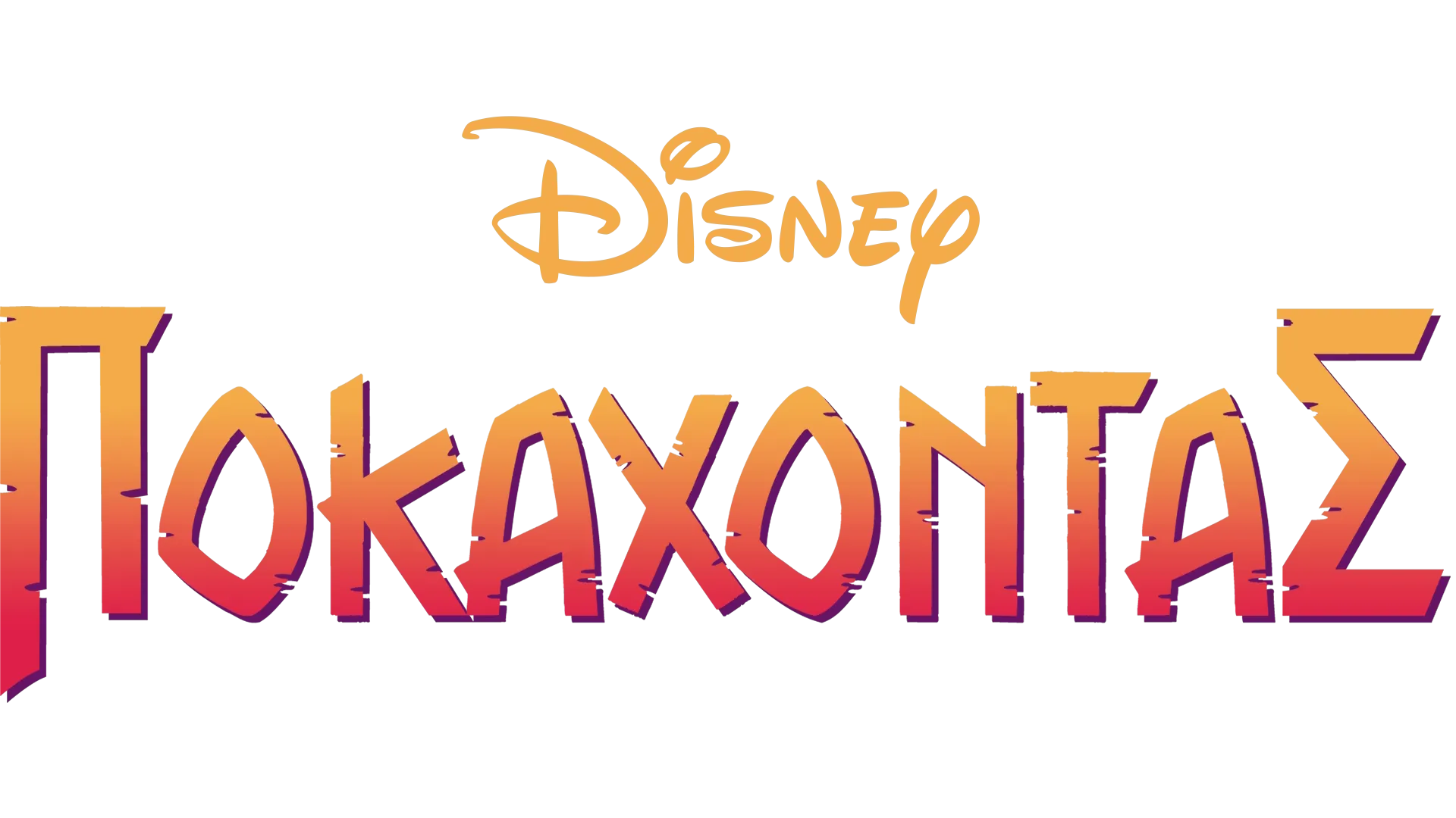 Ποκαχόντας