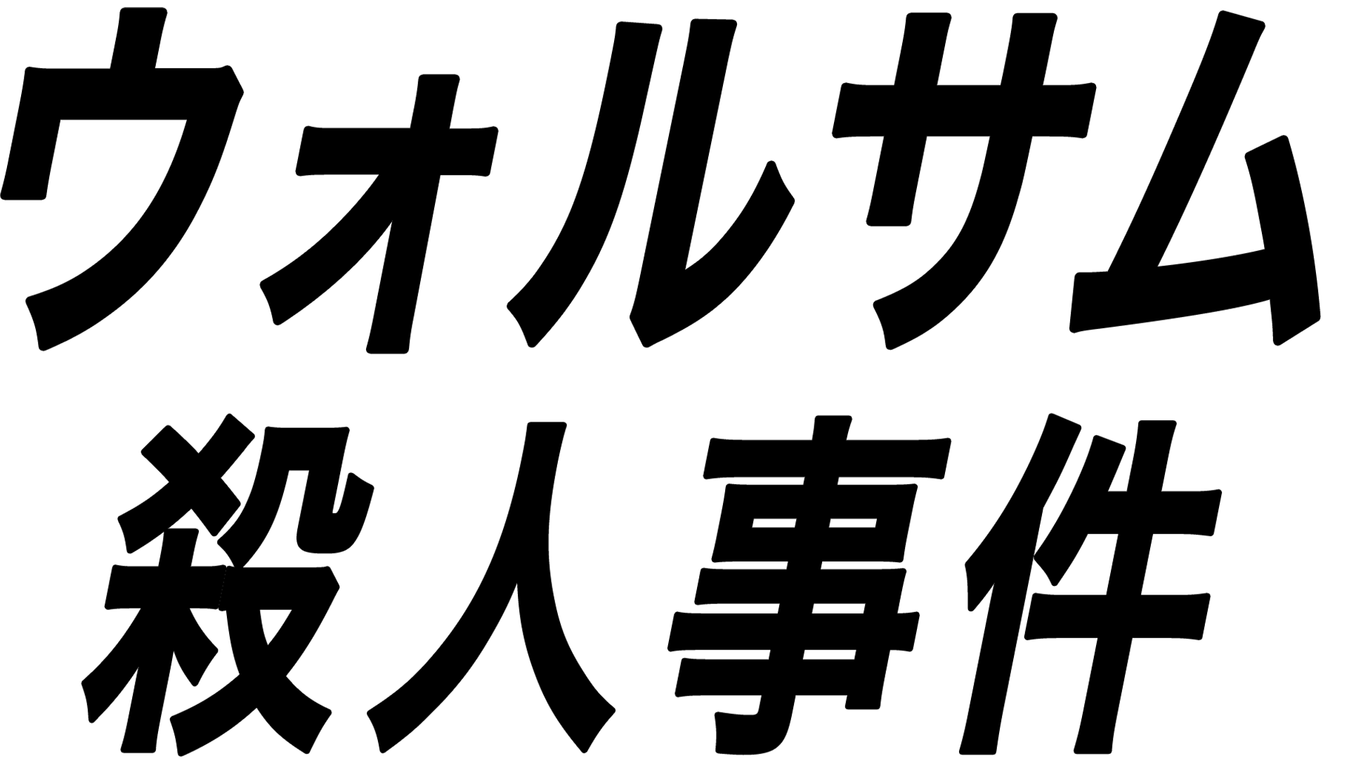 ウォルサム殺人事件