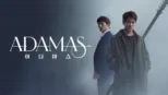 thumbnail - 아다마스