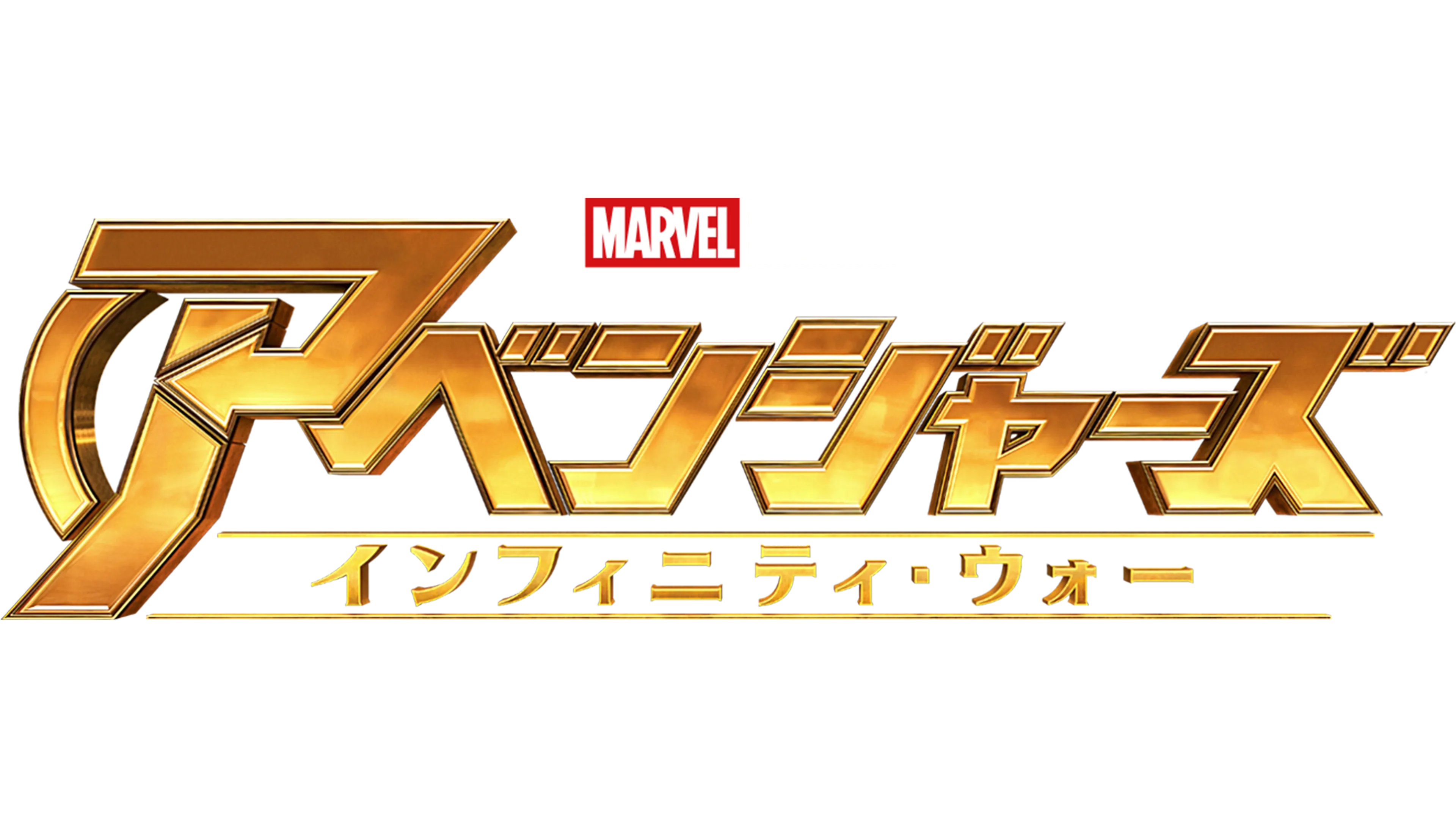 アベンジャーズ／インフィニティ・ウォー