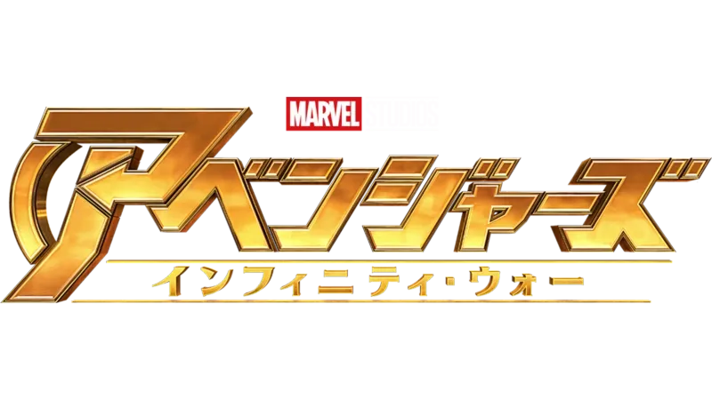 アベンジャーズ／インフィニティ・ウォー