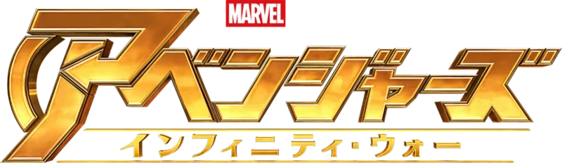アベンジャーズ／インフィニティ・ウォー