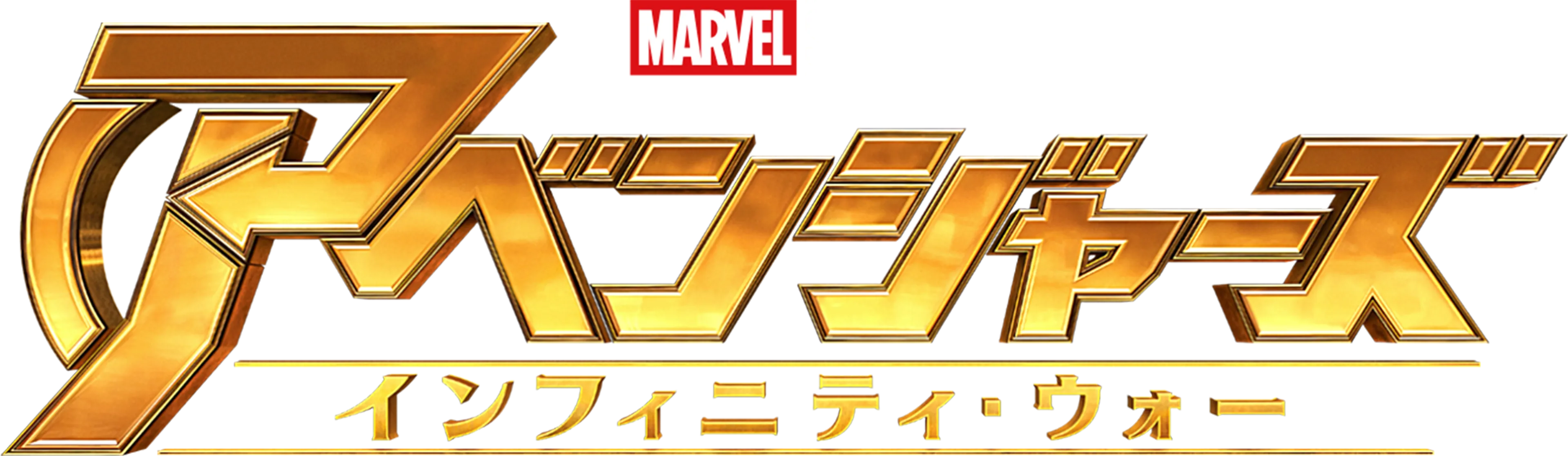 アベンジャーズ／インフィニティ・ウォー