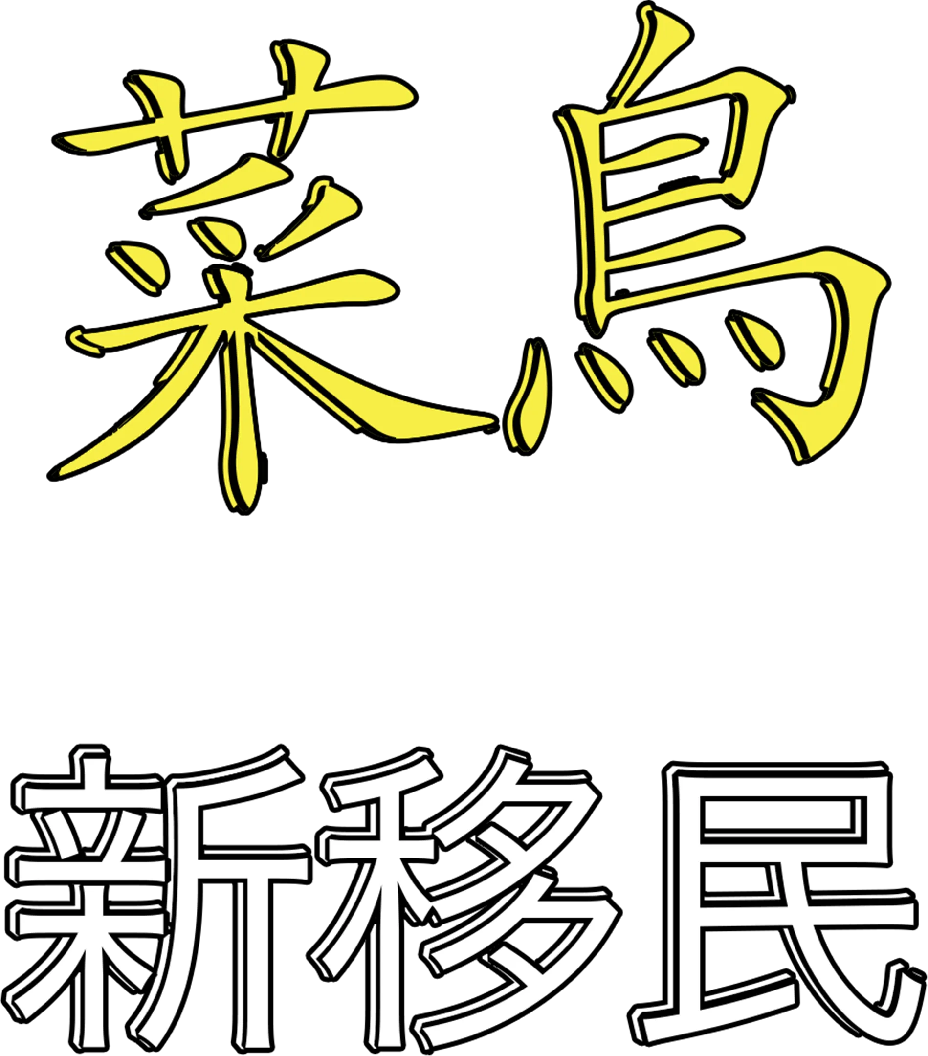 菜鳥新移民