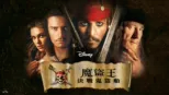 thumbnail - 魔盜王：決戰鬼盜船