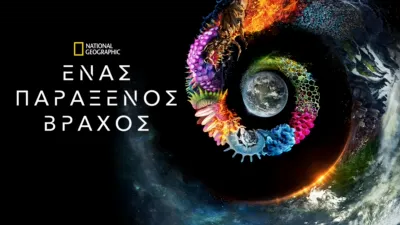 Ένας Παράξενος Βράχος