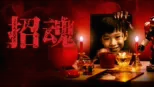 thumbnail - 招魂