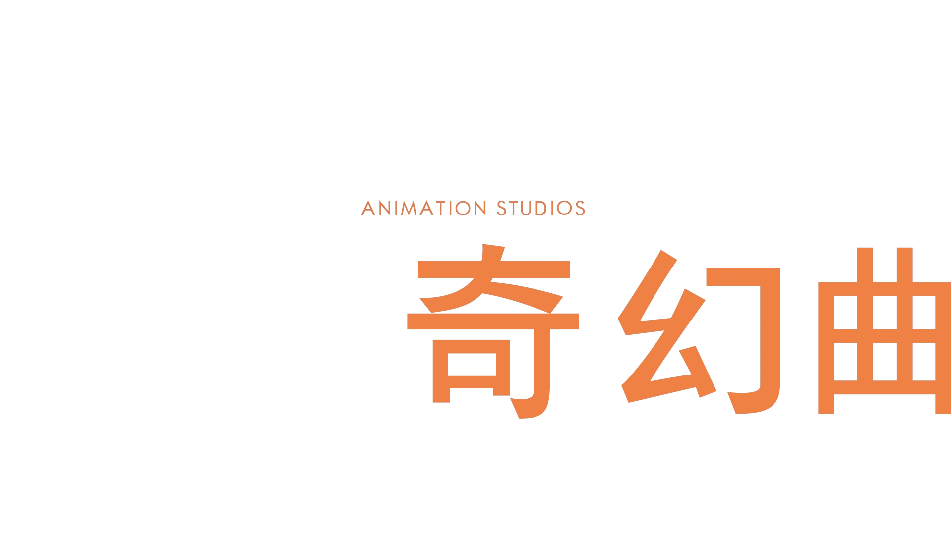 冥想奇幻曲