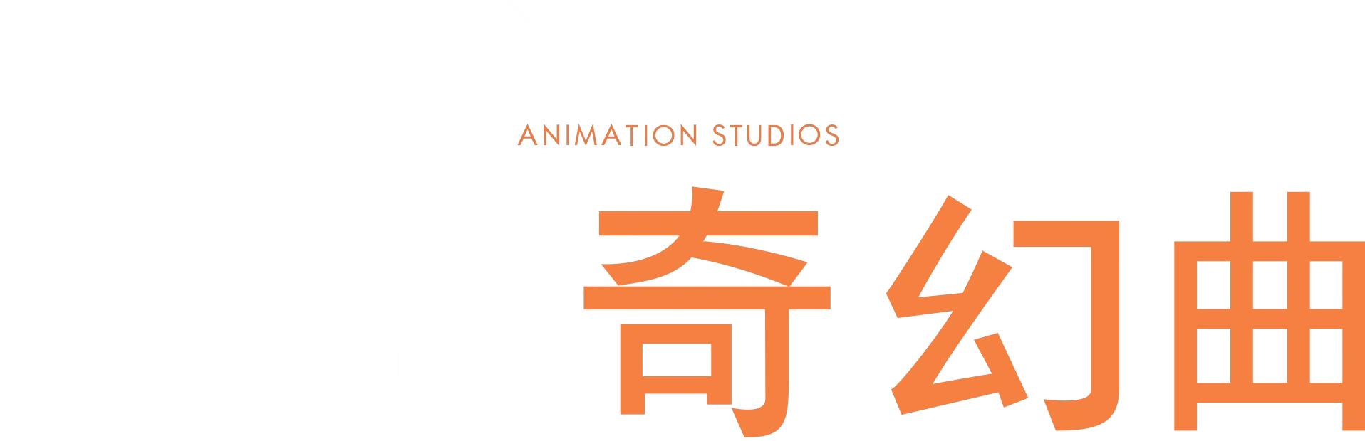 冥想奇幻曲