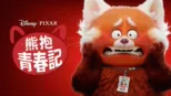 thumbnail - 熊抱青春記