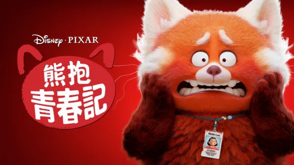 thumbnail - 熊抱青春記