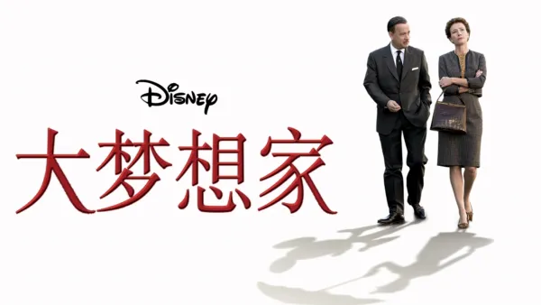 thumbnail - 大梦想家