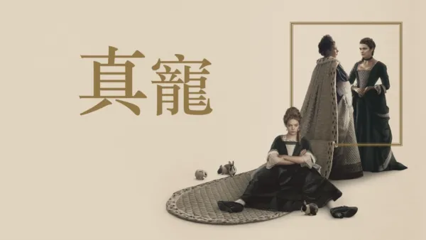 thumbnail - 真寵