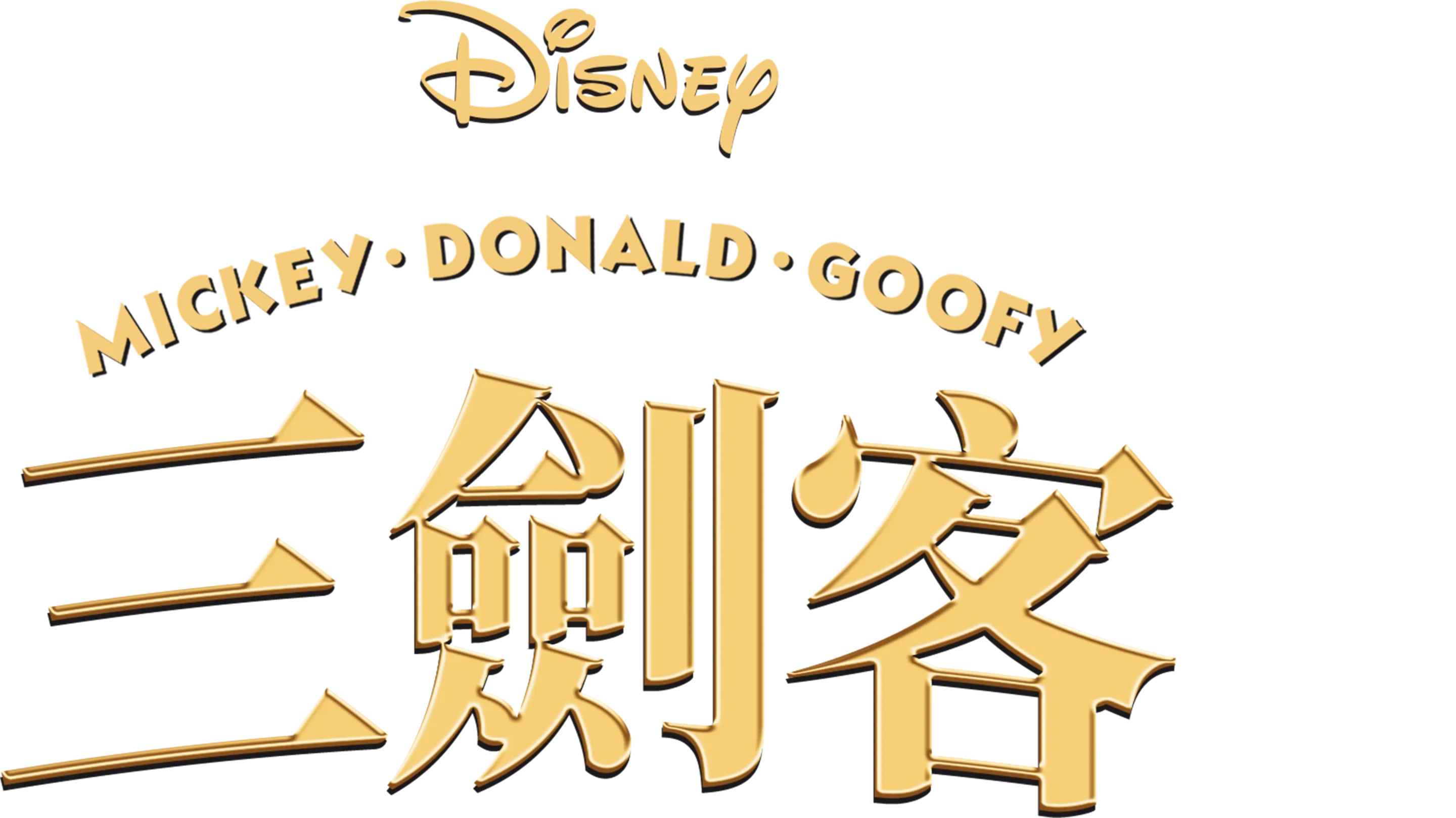 三劍客