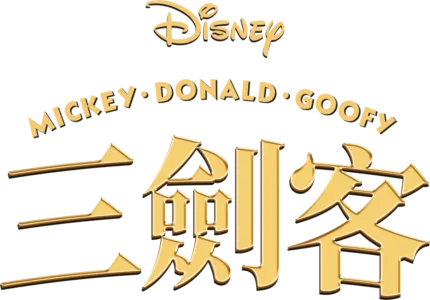 三劍客