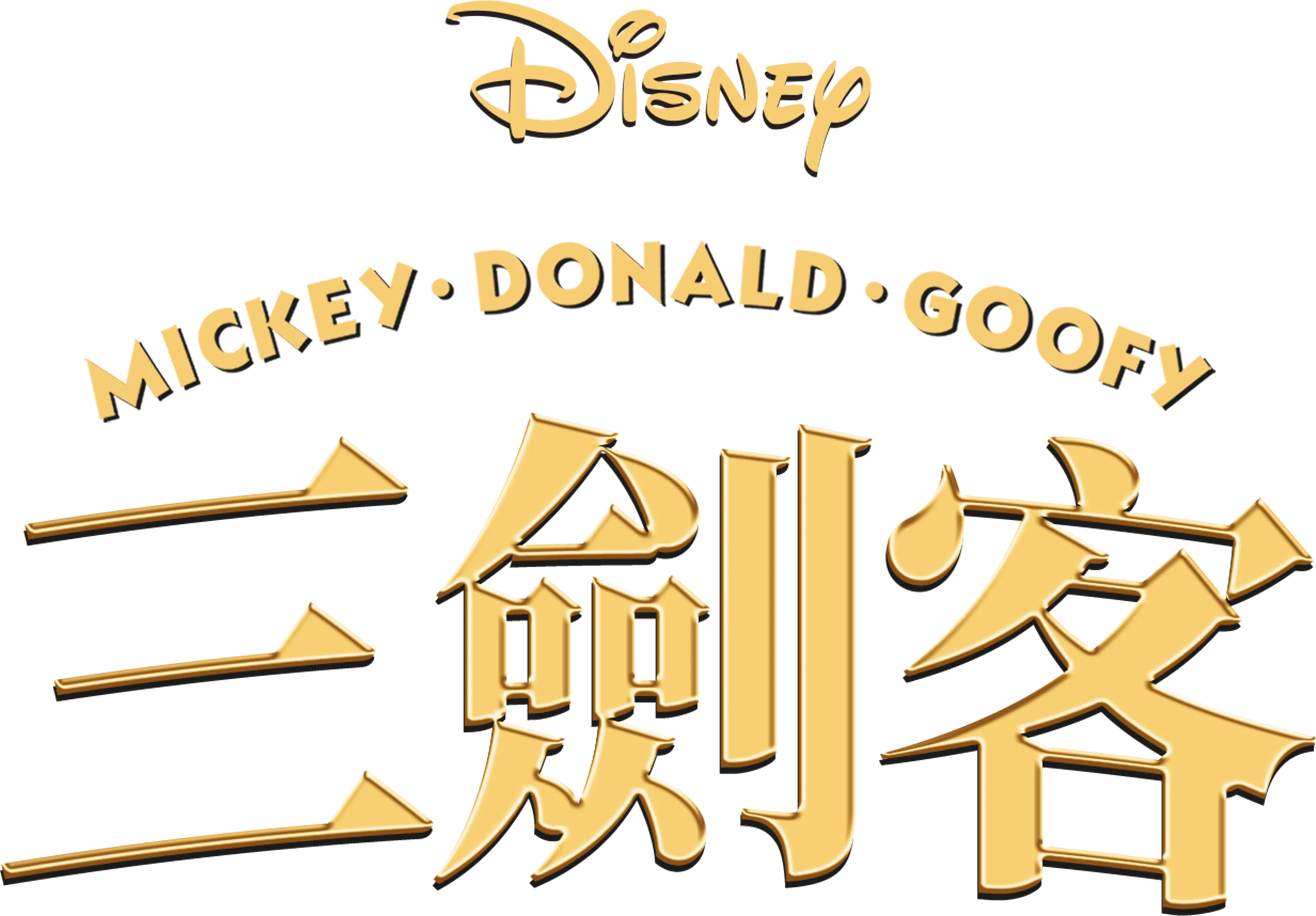 三劍客