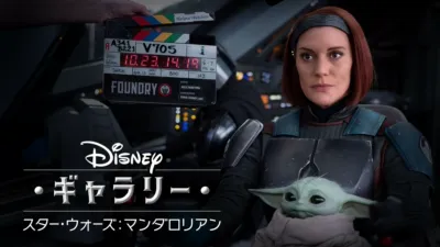 ディズニー・ギャラリー／スター・ウォーズ：マンダロリアン