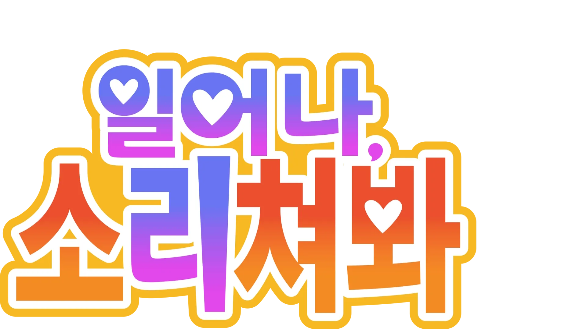 일어나, 소리쳐봐