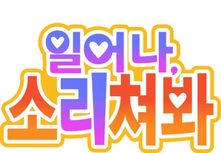 일어나, 소리쳐봐