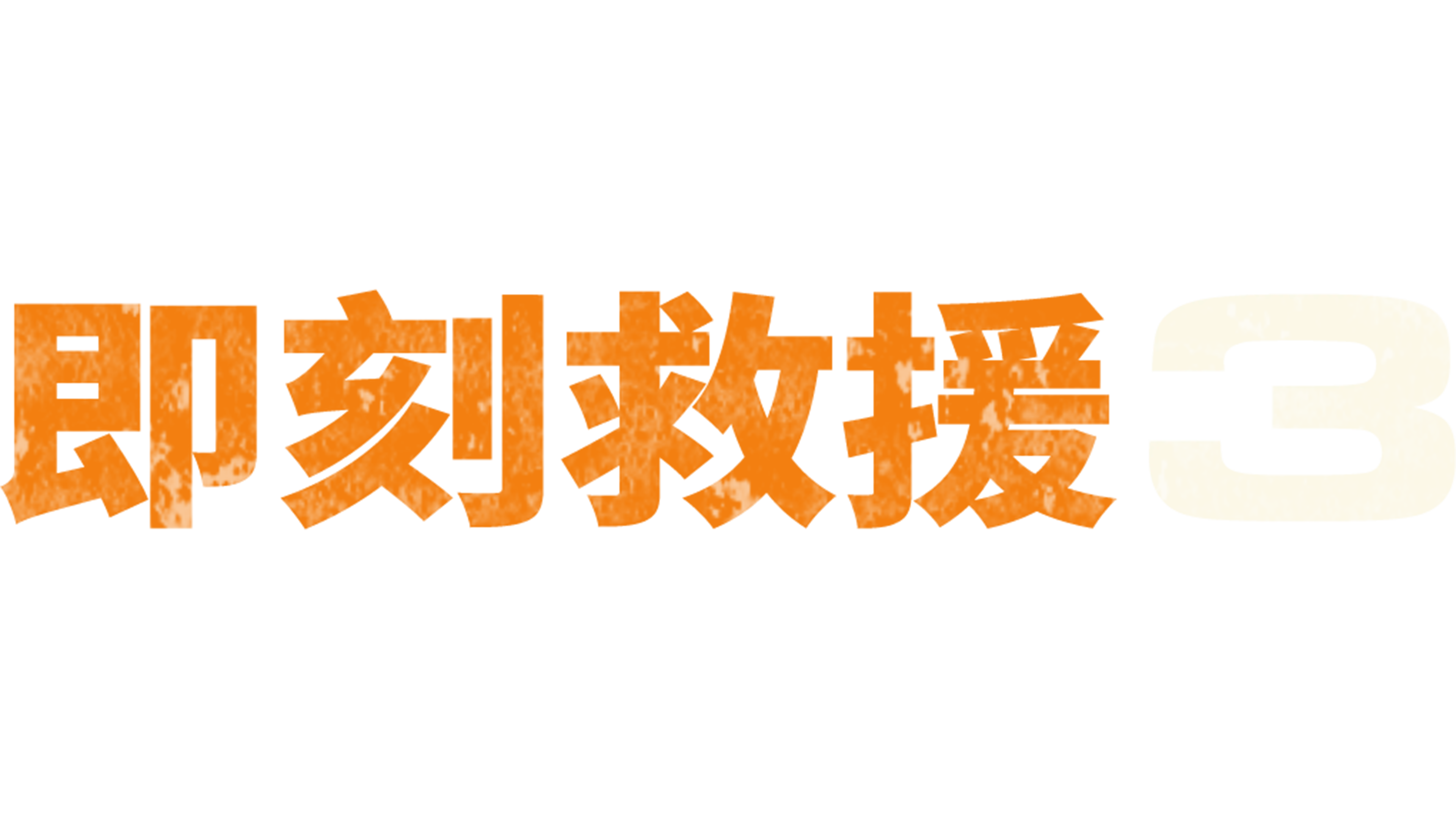 即刻救援3
