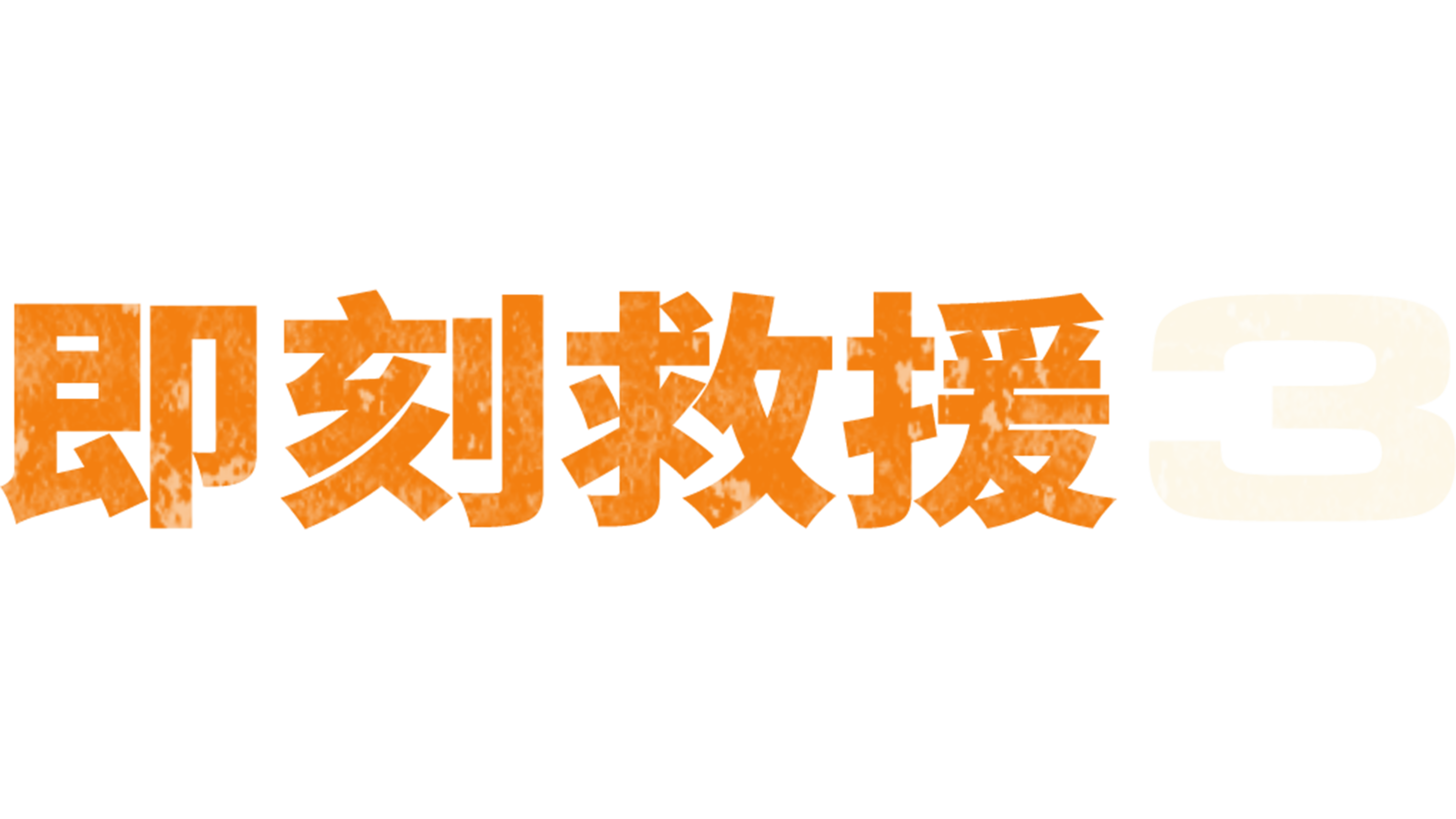 即刻救援3