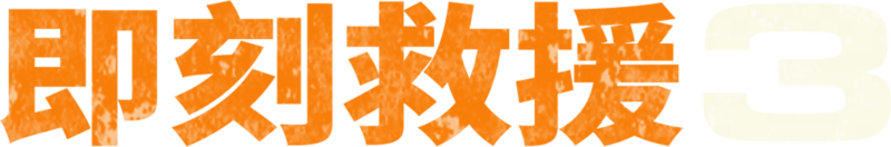 即刻救援3
