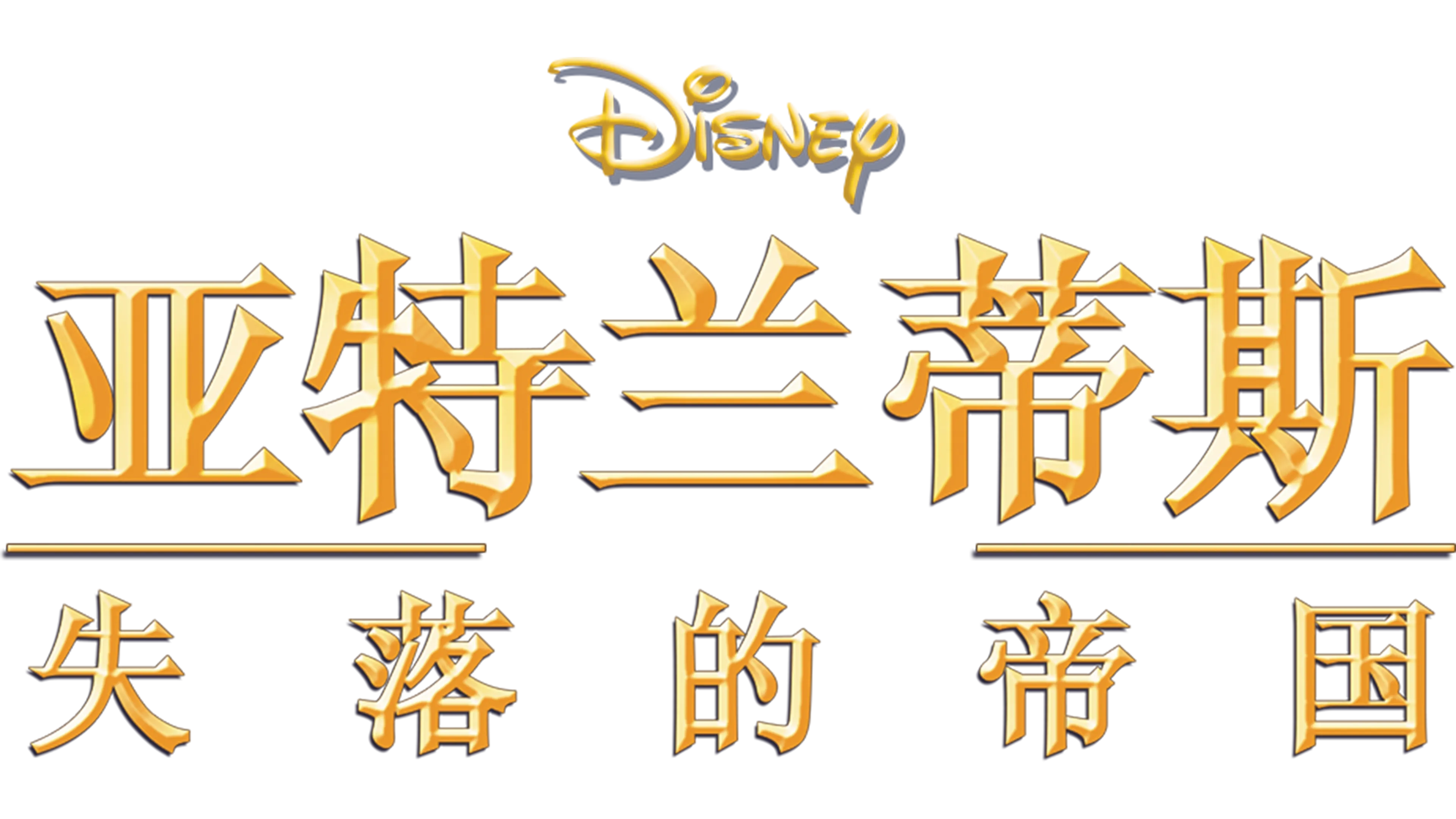 亚特兰蒂斯：失落的帝国