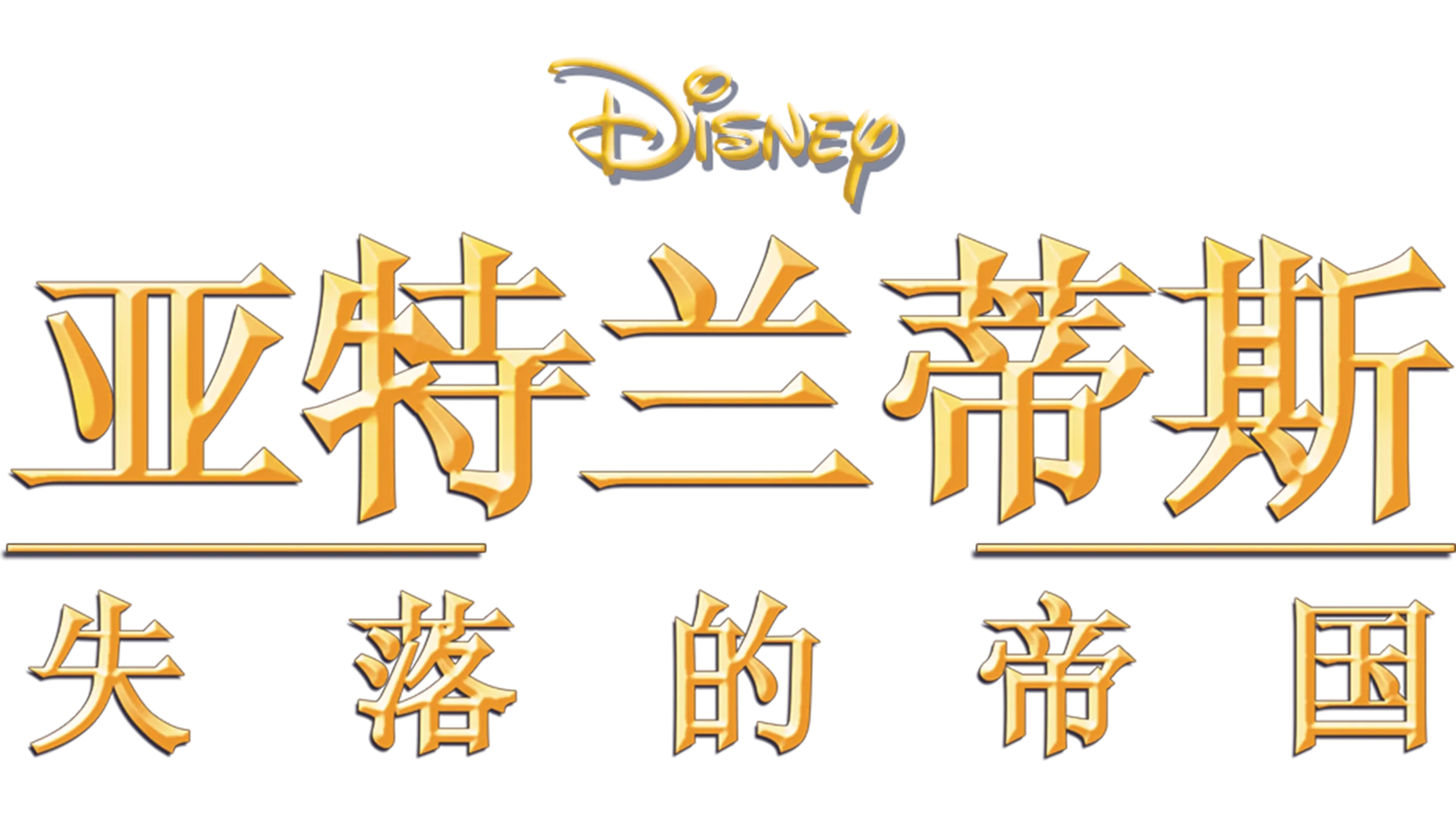 亚特兰蒂斯：失落的帝国