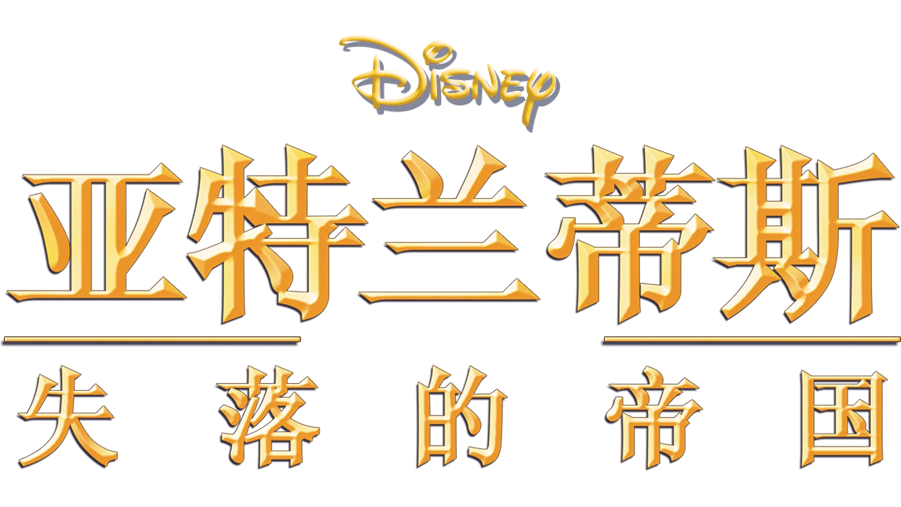 亚特兰蒂斯：失落的帝国