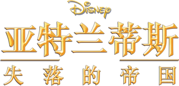 亚特兰蒂斯：失落的帝国