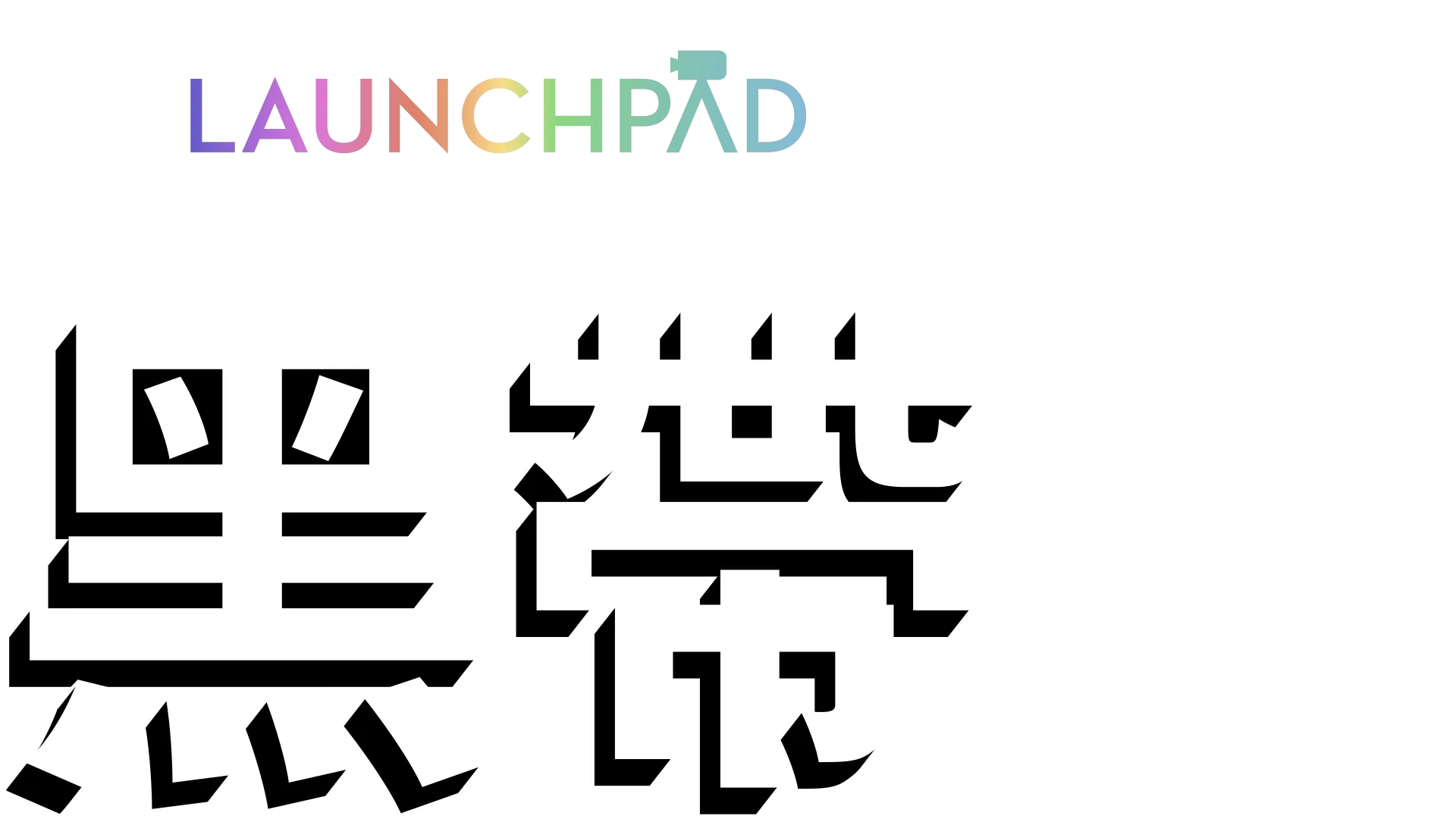 黑帶