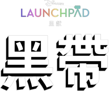 黑帶