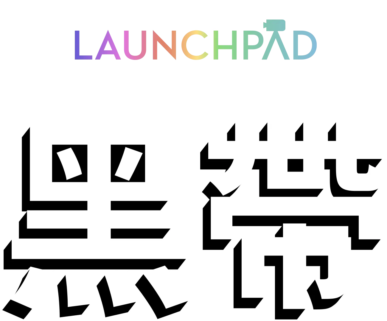 黑帶