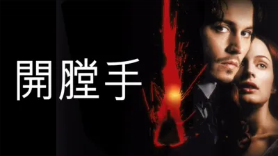 thumbnail - 開膛手