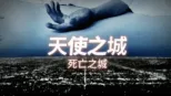 thumbnail - 天使之城 死亡之城
