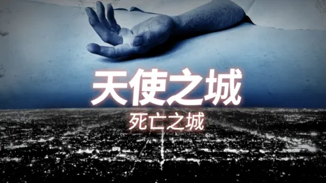 thumbnail - 天使之城 死亡之城